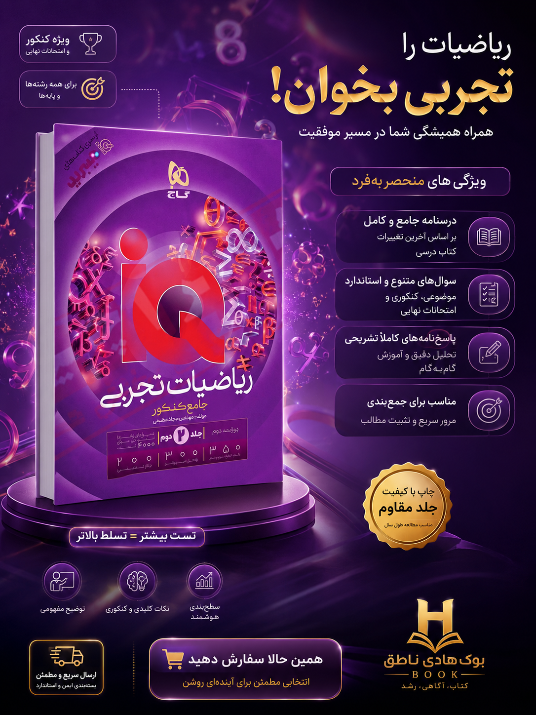 هیبرید آی کیو ریاضیات جامع  تجربی گاج جلد دوم