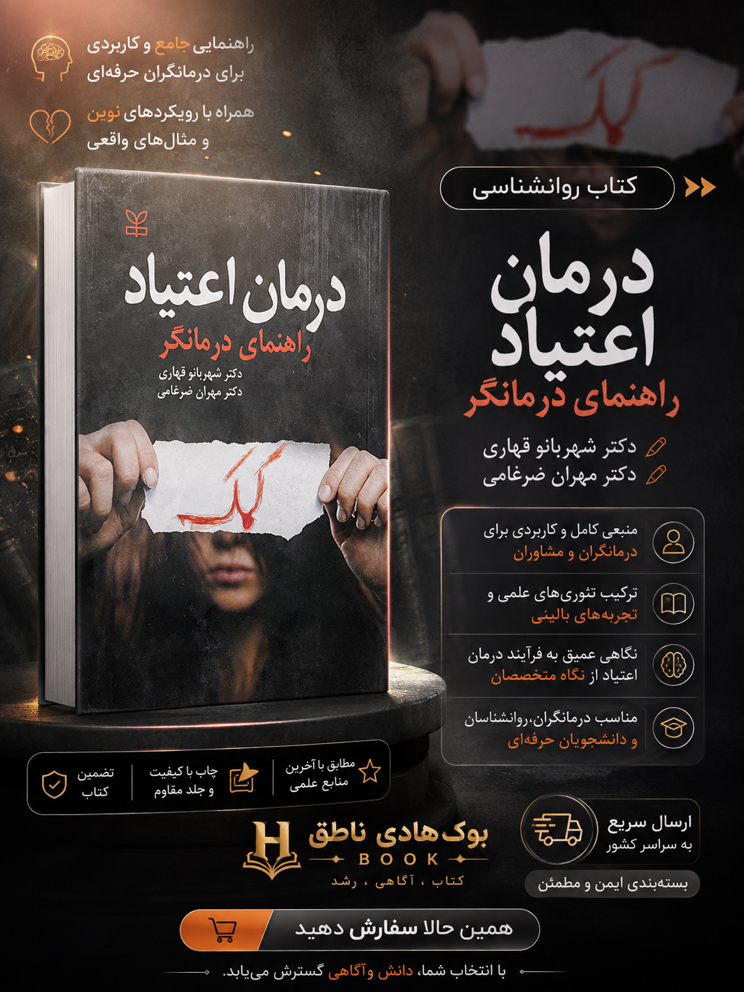درمان اعتیاد: راهنمای درمانگر – شهربانو قهاری