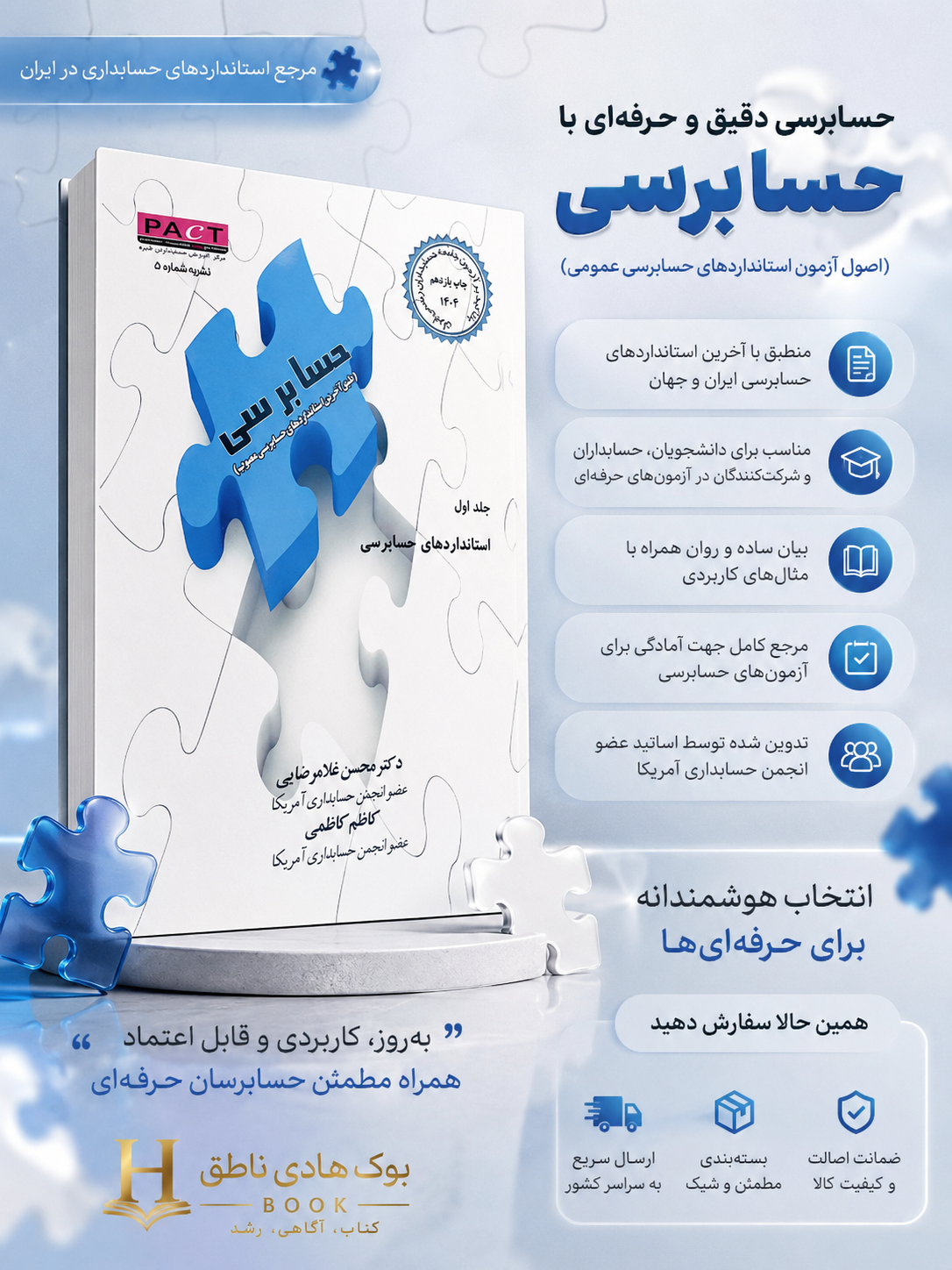 کتاب استانداردهای حسابرسی جلد اول 1404 – محسن غلامرضایی