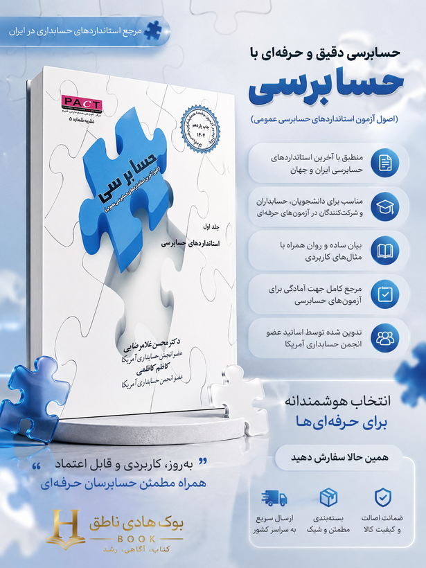 کتاب استانداردهای حسابرسی جلد اول 1404 – محسن غلامرضایی
