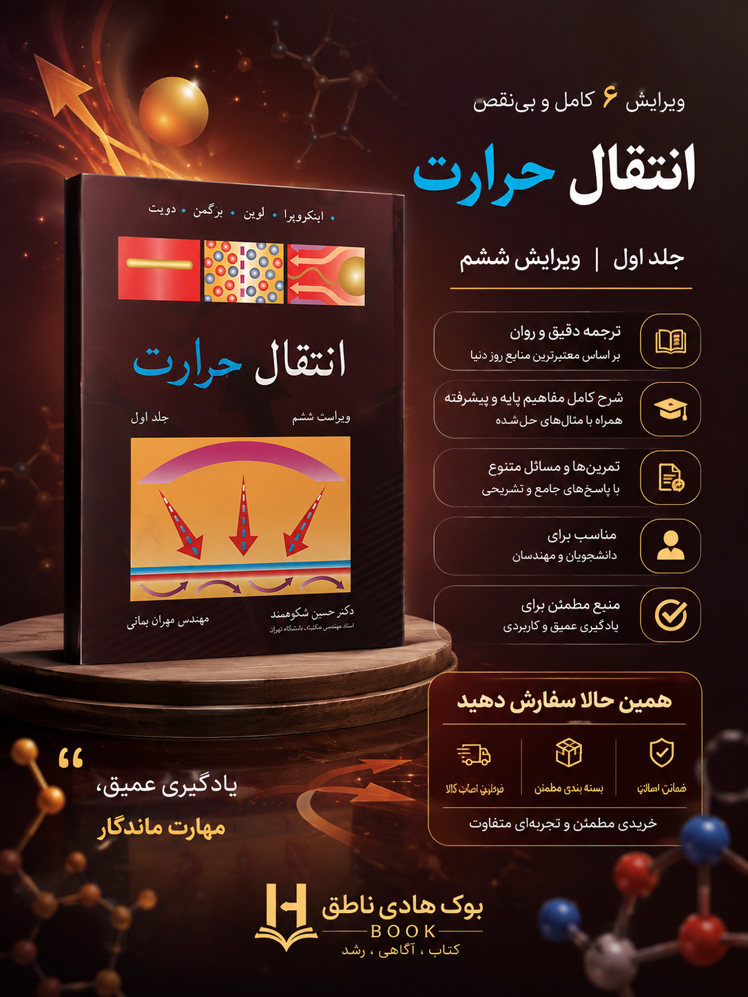 انتقال حرارت جلد اول ویراست ششم