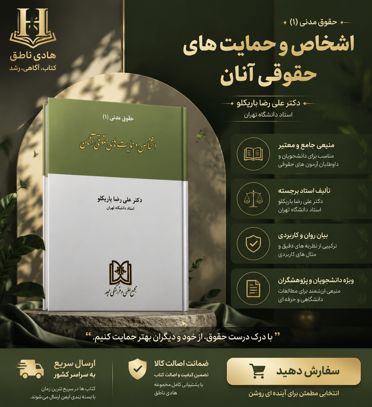 اشخاص و حمایت های حقوقی آنان (حقوق مدنی 1)