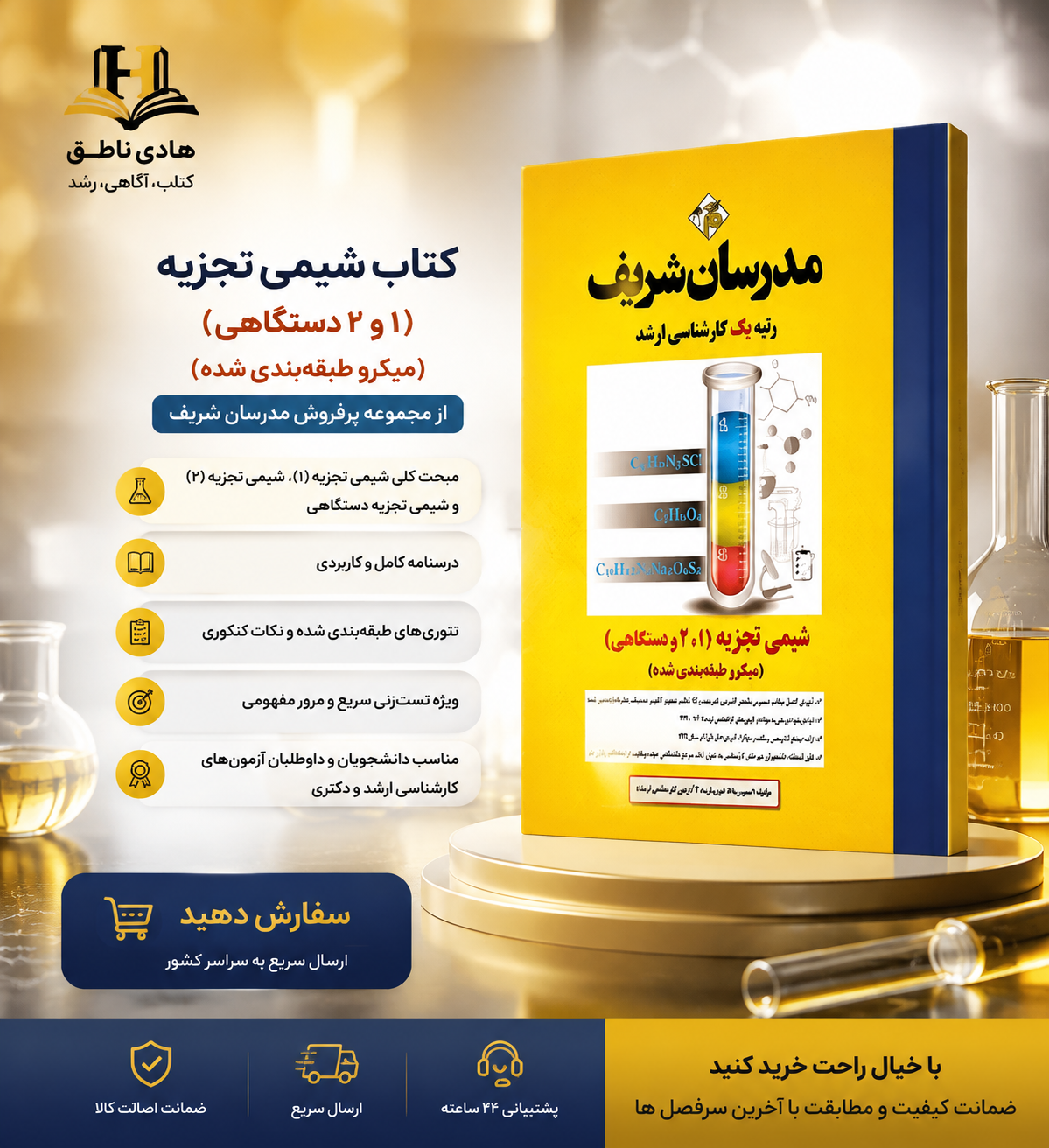 کتاب شیمی تجزیه ( ۱ ، ۲ و دستگاهی ) ارشد ( میکروطبقه بندی )