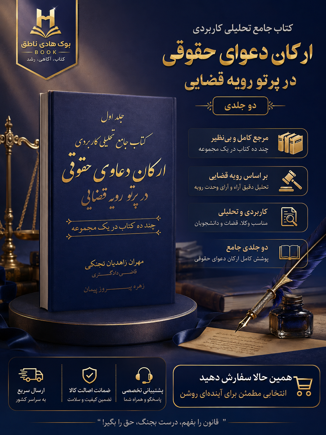 کتاب جامع تحلیلی کاربردی ارکان دعاوی حقوقی در پرتو رویه قضایی (دو جلدی) مهران زاهدیان تجنکی