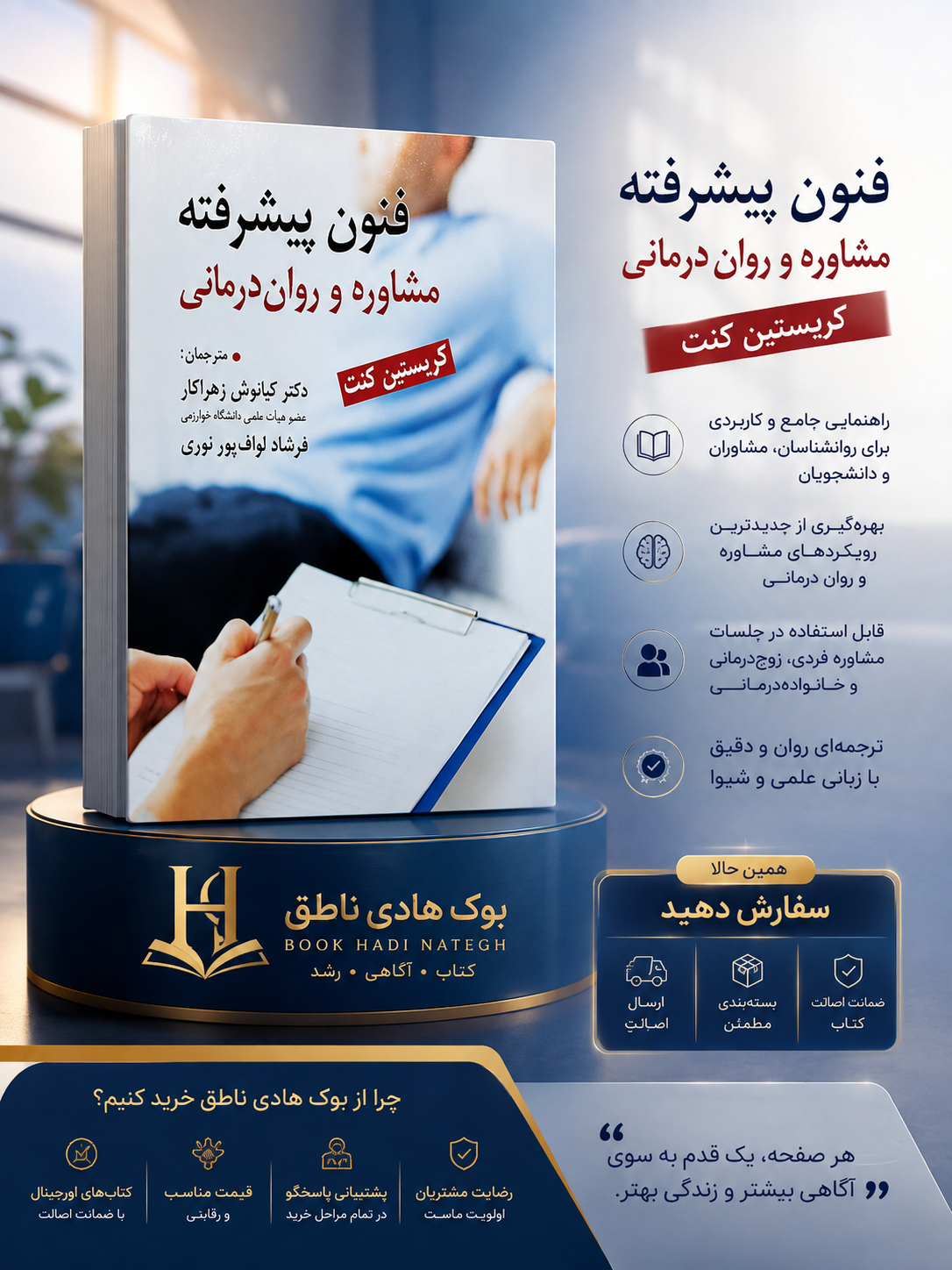فنون پیشرفته مشاوره و روان درمانی