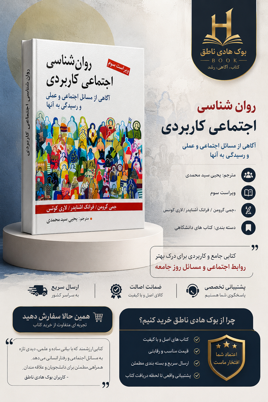 روانشناسی اجتماعی کاربردی