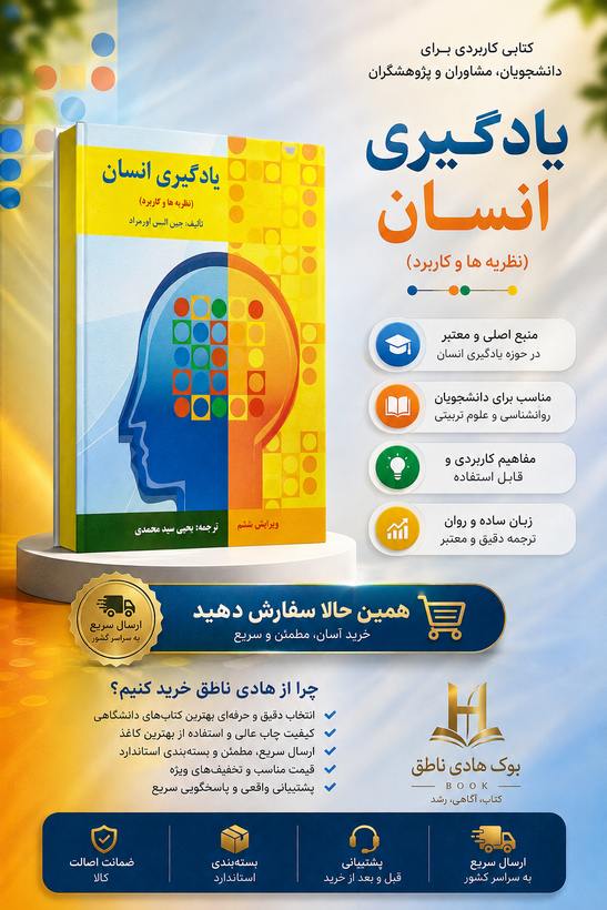 یادگیری انسان (نظریه ها و کاربرد) – جین الیس اورمراد