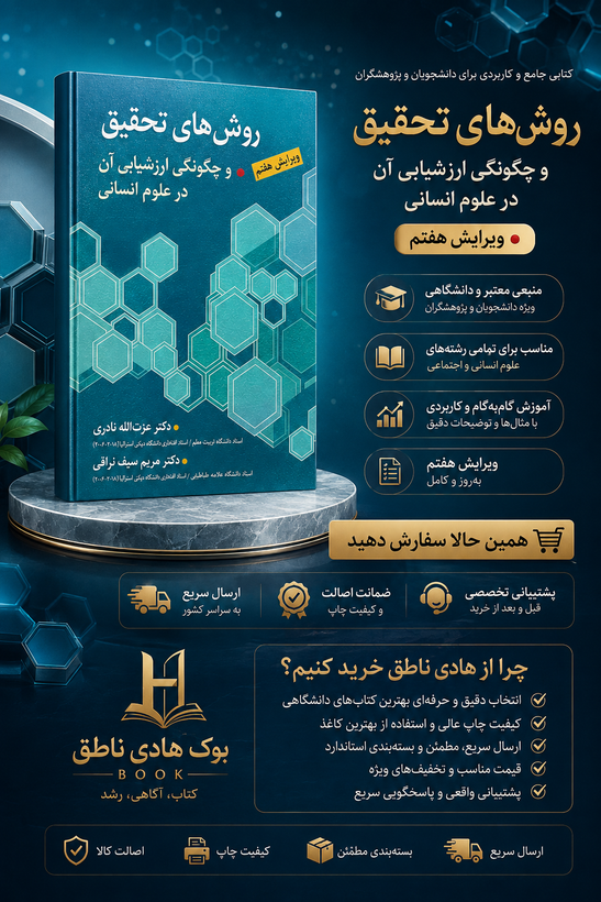 روش های تحقیق و چگونگی ارزشیابی آن در علوم انسانی