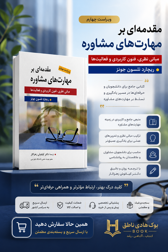 مقدمه ای بر مهارت های مشاوره – ریچارد نلسون جونز