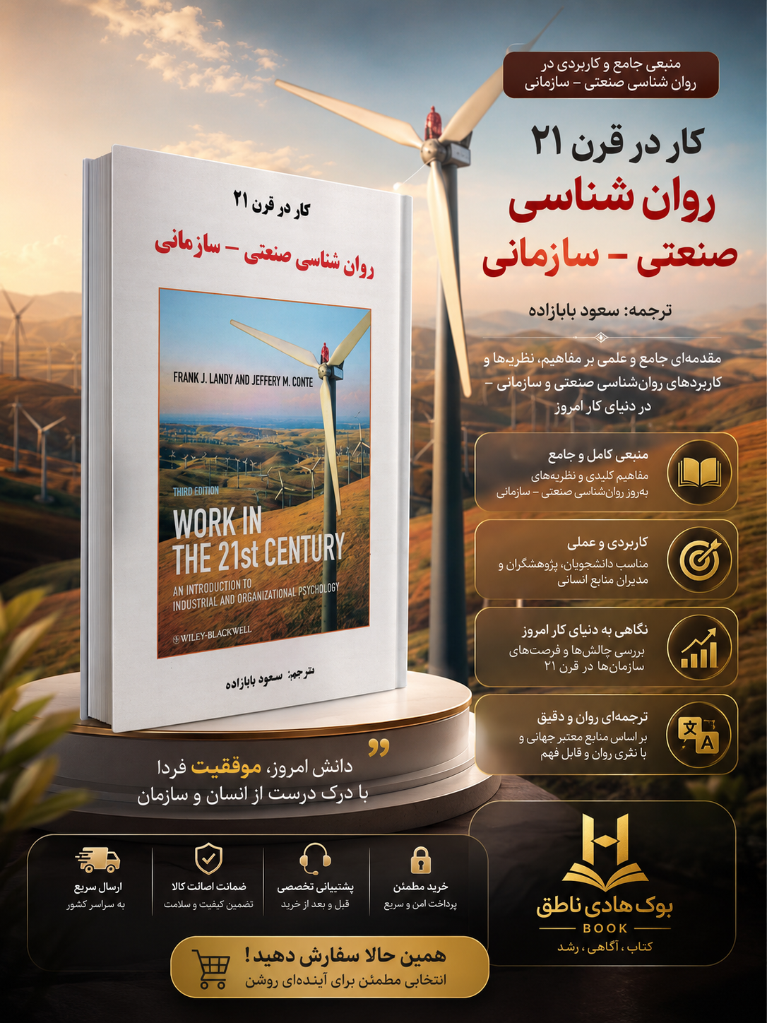 کار در قرن 21؛ روانشناسی صنعتی سازمانی – فرانک لندی