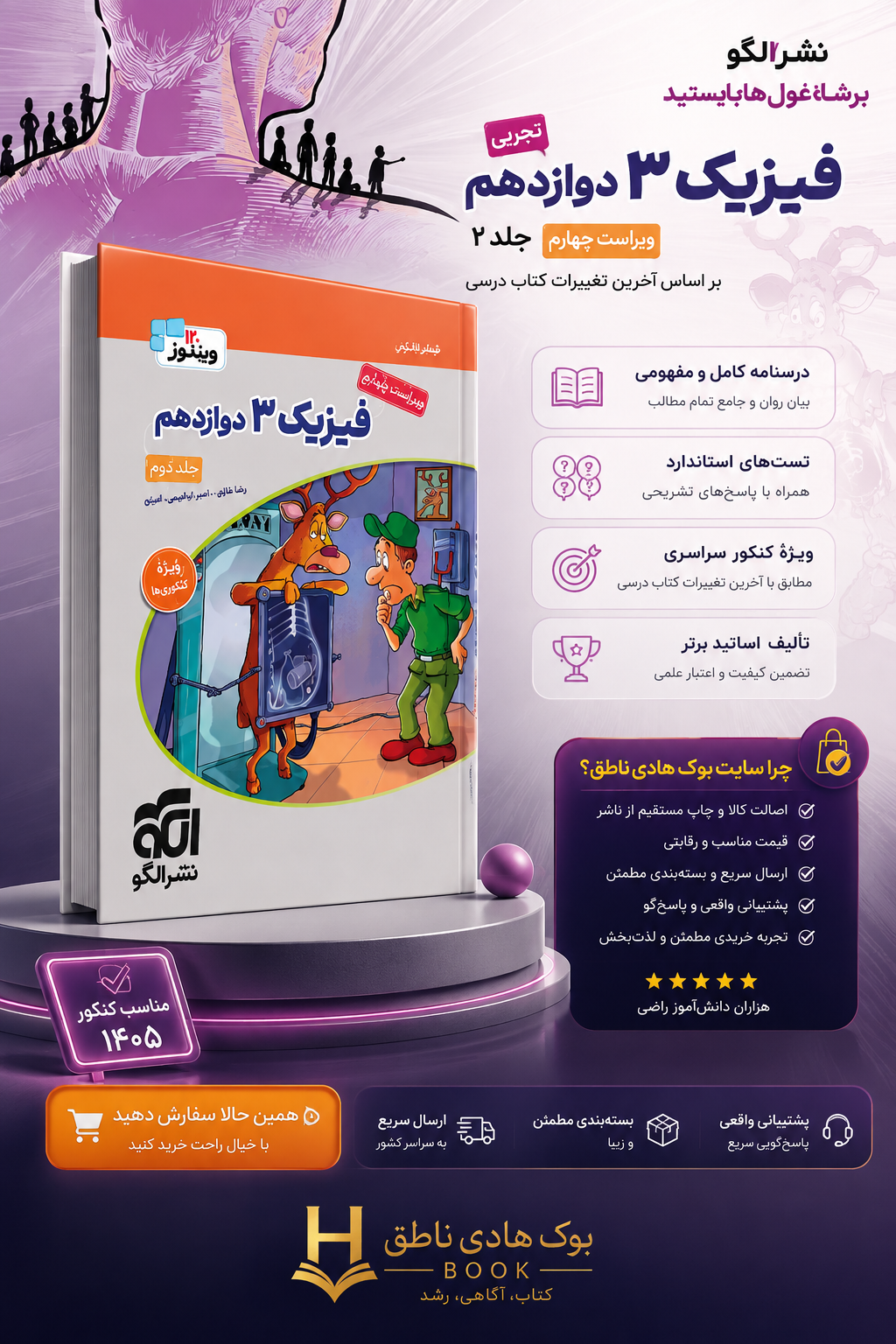 فیزیک ۳ دوازدهم (تجربی) جلد 2 ویراست چهارم (پاسخ‌نامه)