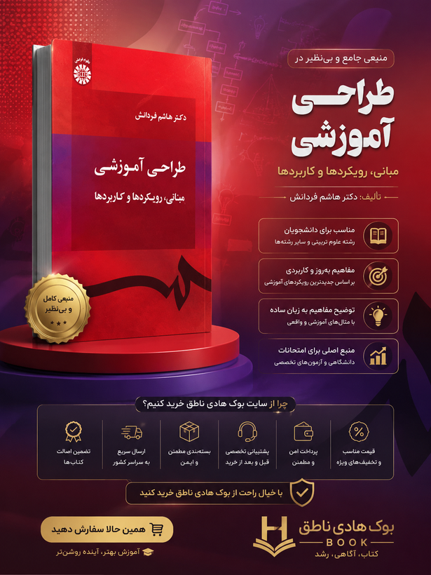طراحی آموزشی (مبانی، رویکردها و کاربردها)