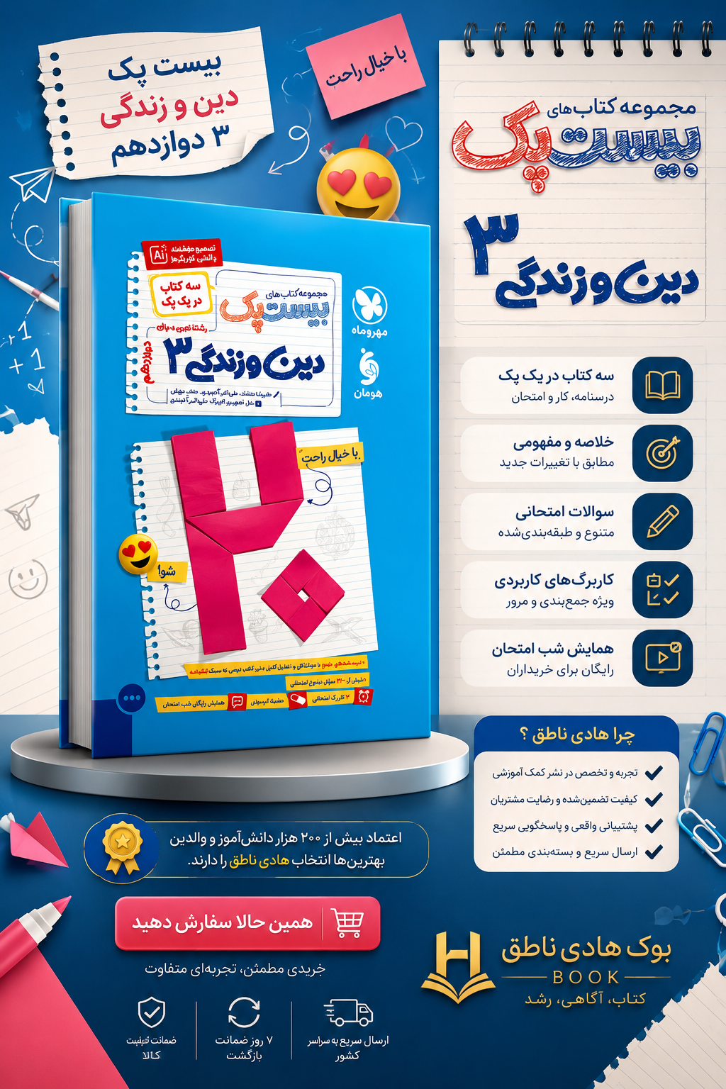 بیست پک دین و زندگی دوازدهم مهروماه