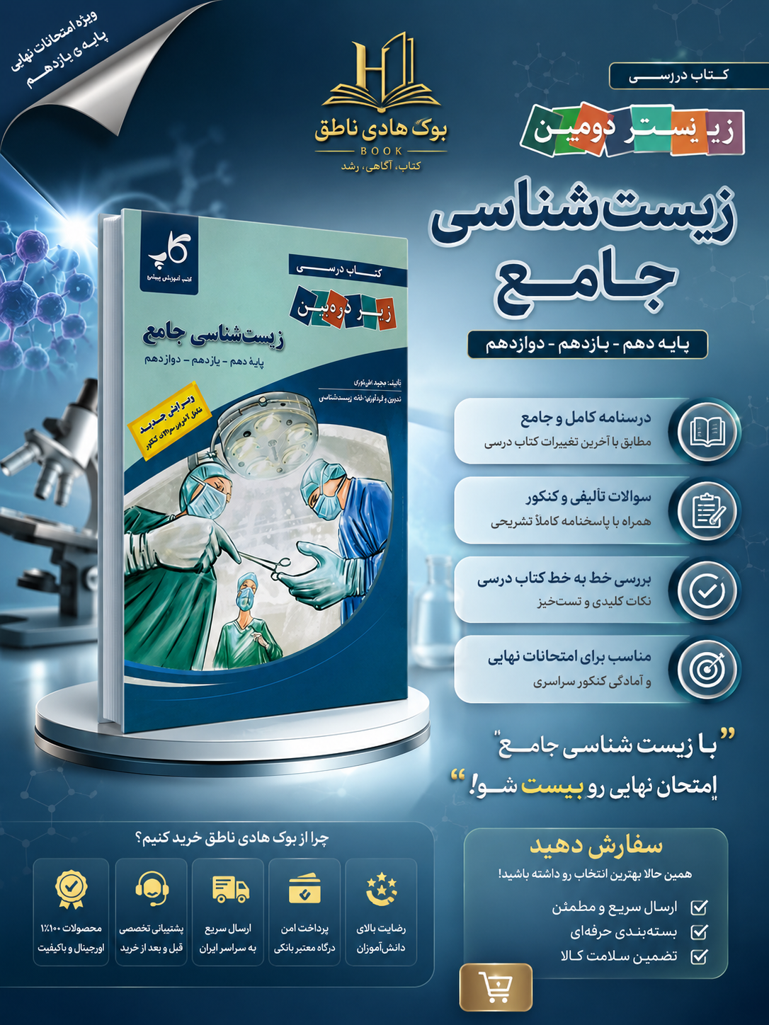 زیست شناسی جامع کنکور