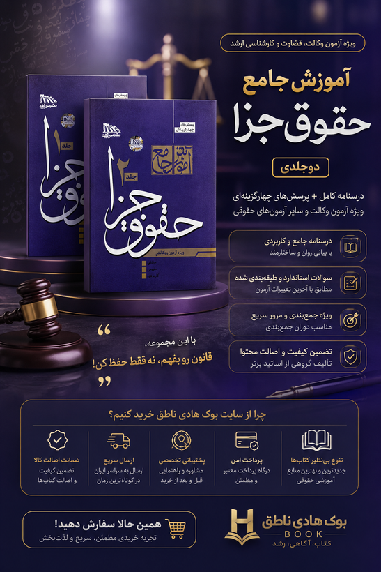 آموزش جامع حقوق جزا (دوجلدی)