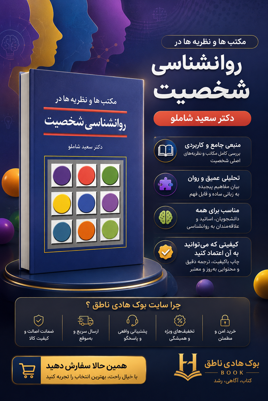 مکتب ها و نظریه ها در روانشناسی شخصیت – سعید شاملو