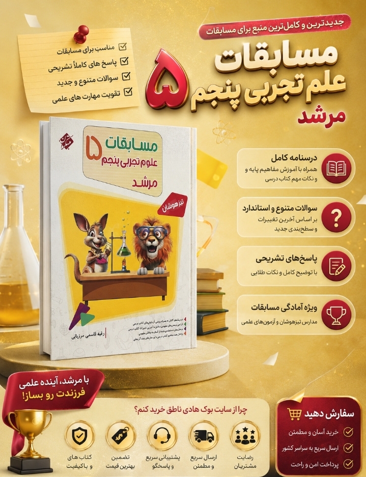 مسابقات علوم پنجم دبستان مرشد مبتکران