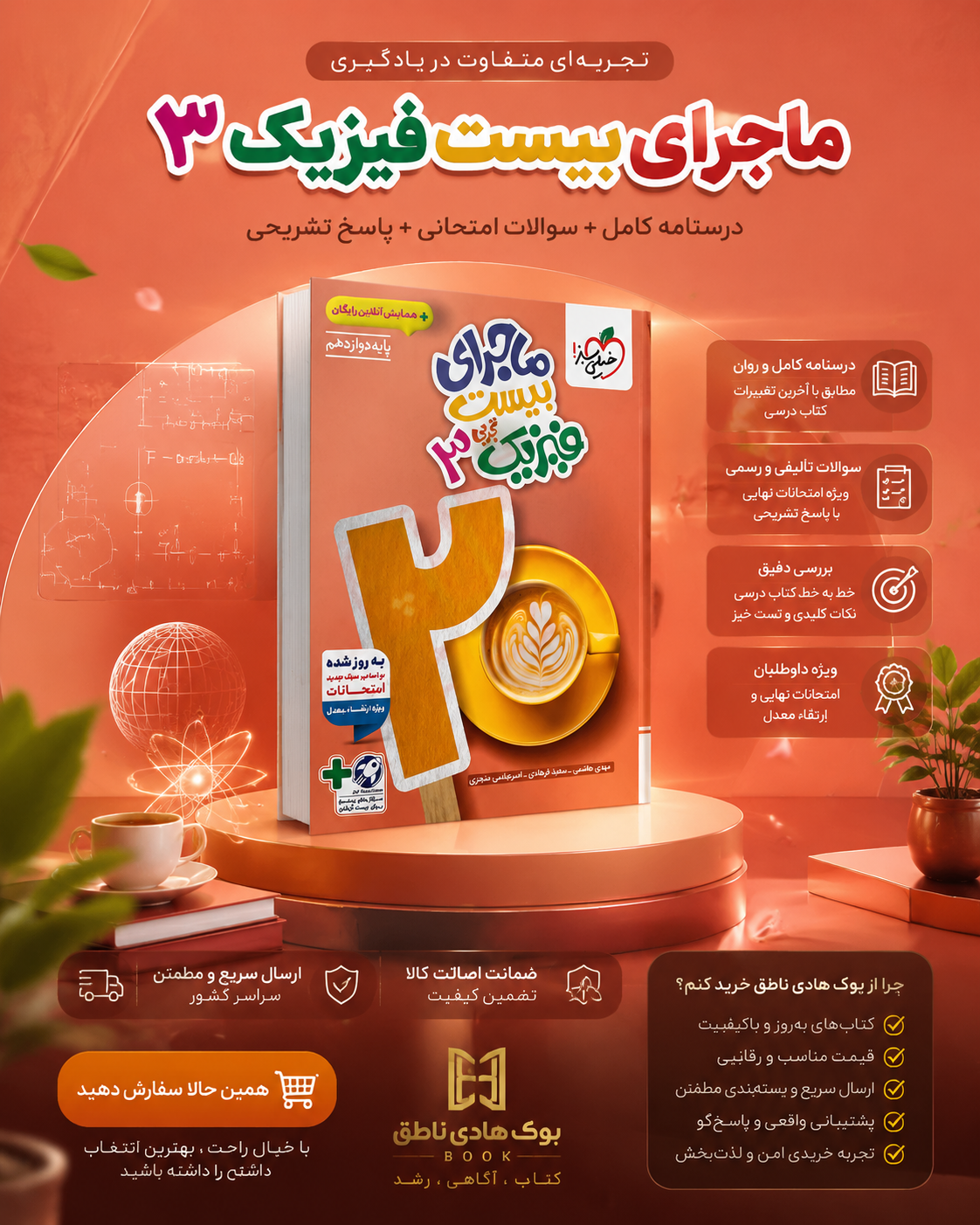 ماجرای بیست فیزیک دوازدهم تجربی خیلی سبز