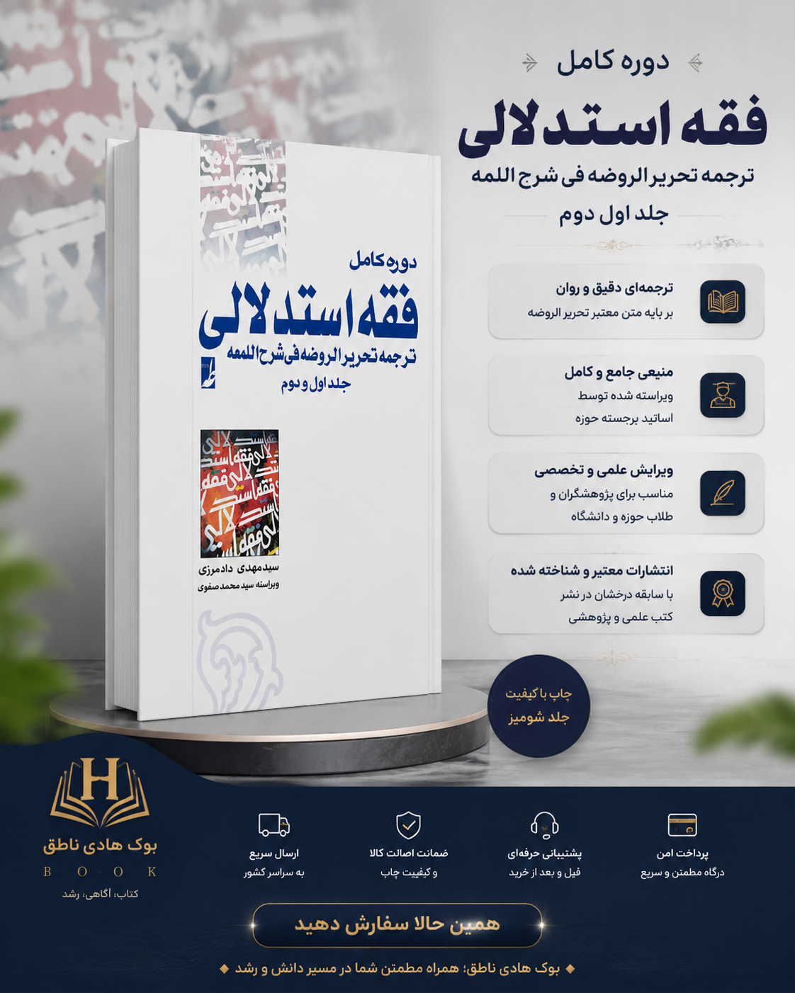 دوره کامل فقه استدلالی (ترجمه تحریر الروضة فی شرح اللمعة) جلد اول و دوم