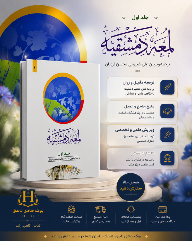 ترجمه لمعه الدمشقیه – جلداول | دکتر شیروانی و غرویان