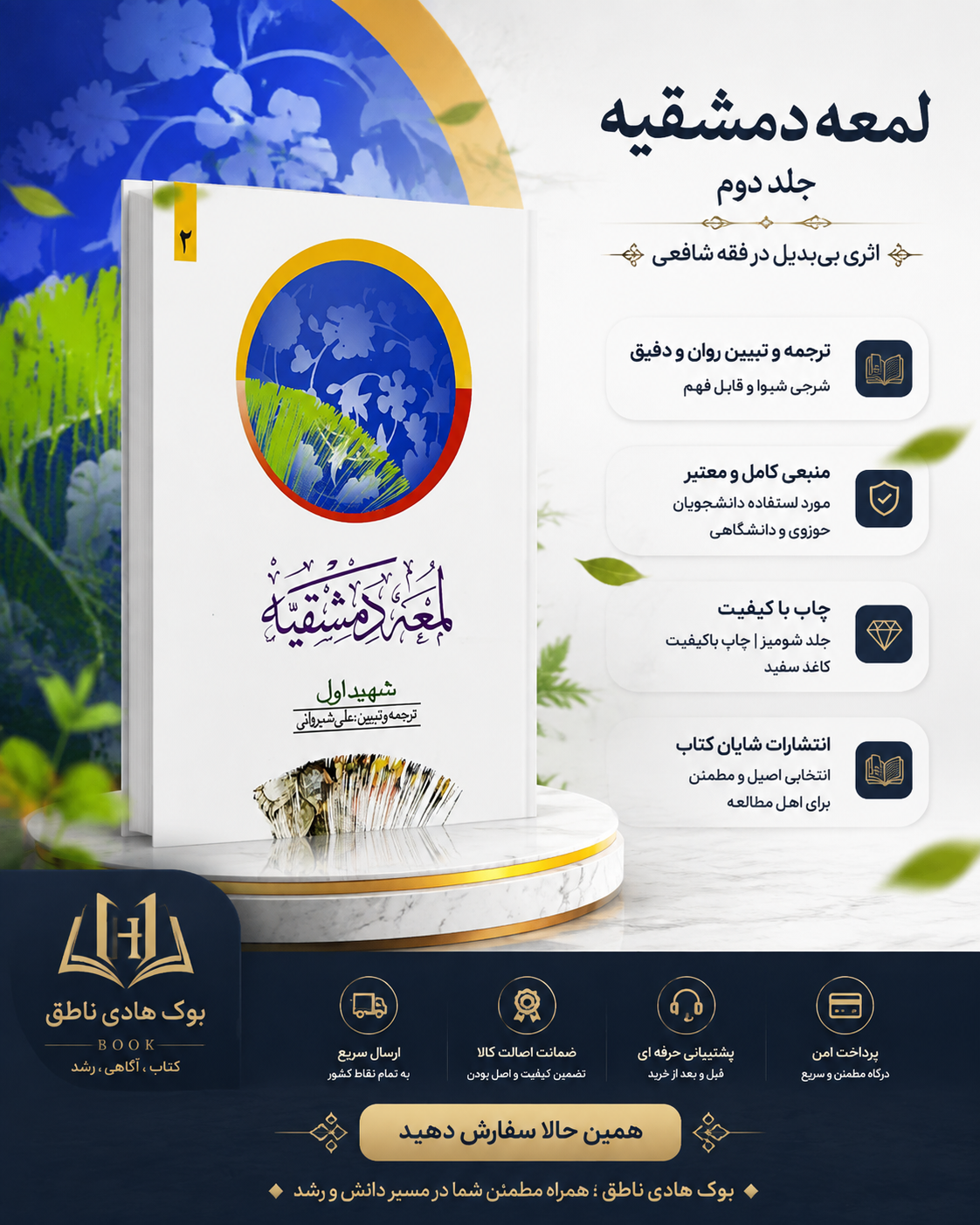 اللمعة الدمشقیة (جلد دوم) - ترجمه و تبیین علی شیروانی
