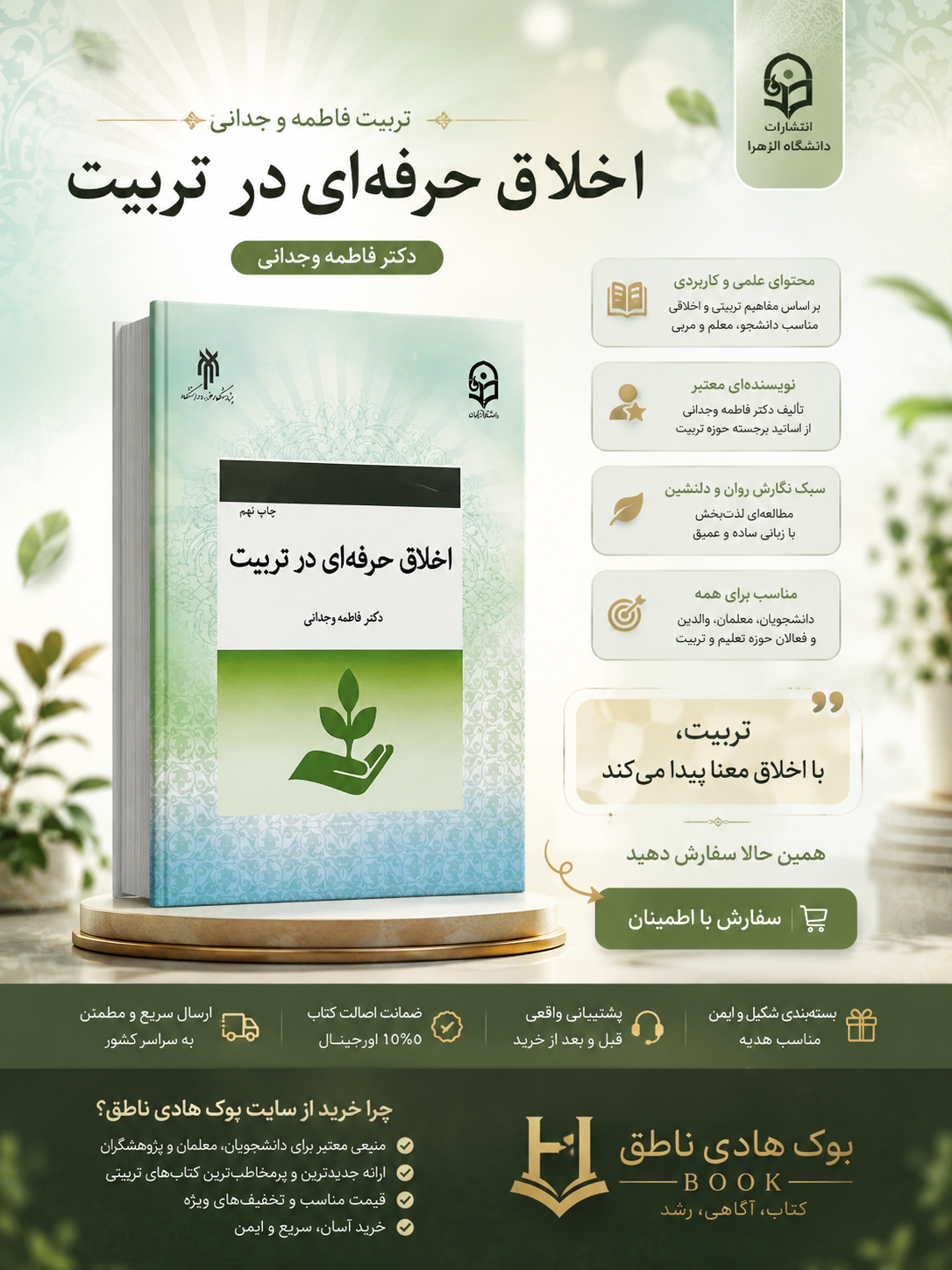 اخلاق حرفه ای در تربیت – فاطمه وجدانی
