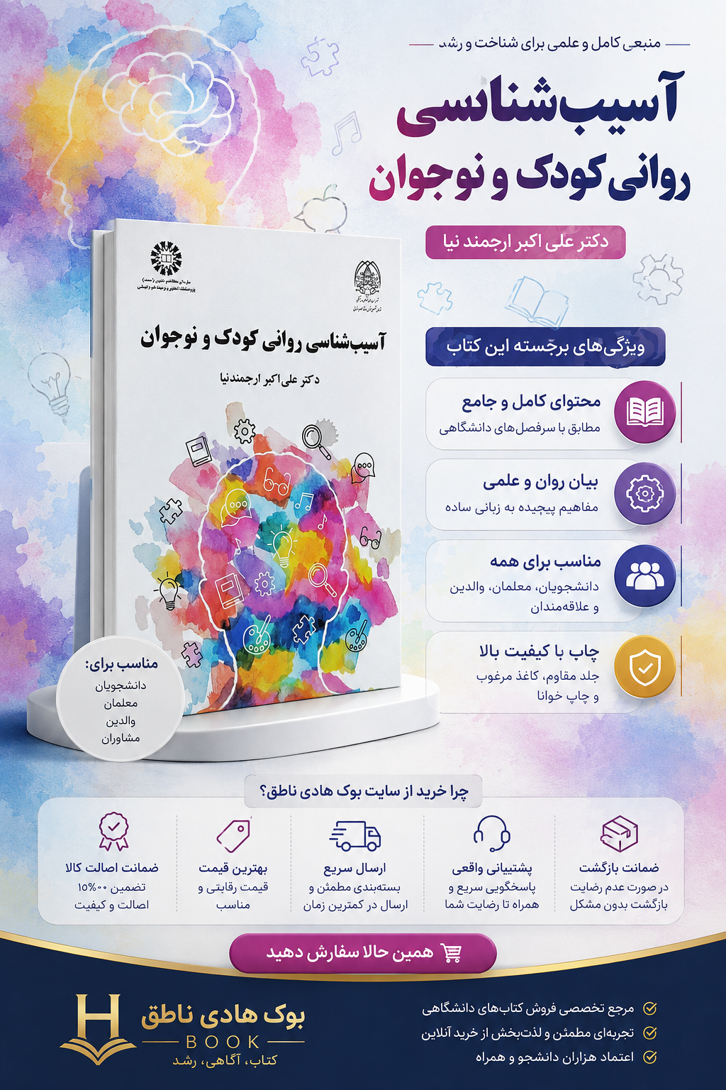 آسیب شناسی روانی کودک و نوجوان – علی اکبر ارجمندنیا