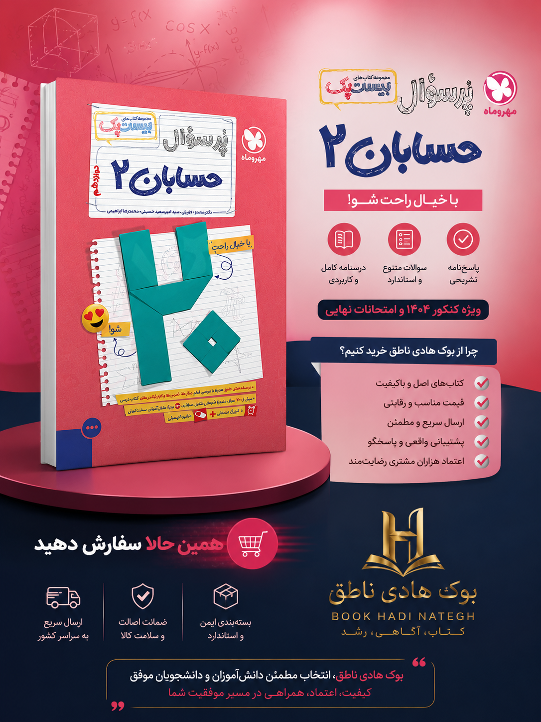 پرسوال حسابان ۲ دوازدهم (مجموعه کتاب‌های بیست‌پک)