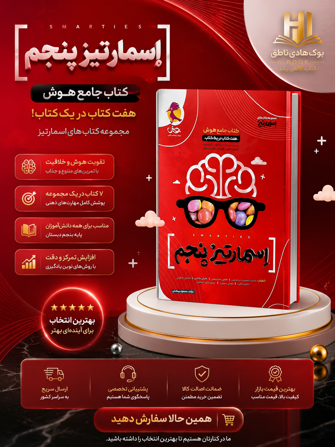 جامع هوش اسمارتیز پنجم دبستان