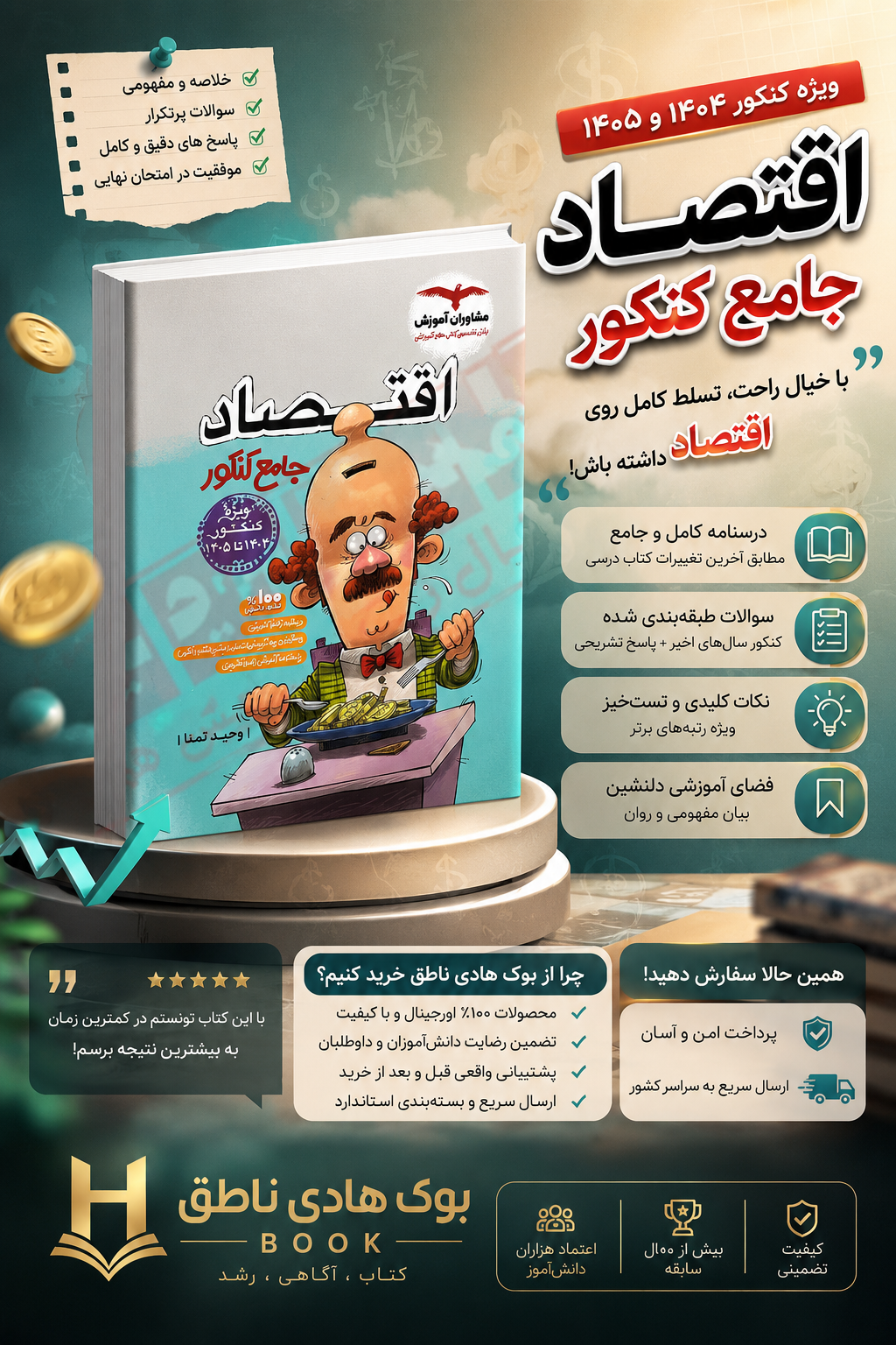 اقتصاد جامع کنکور مشاوران آموزش