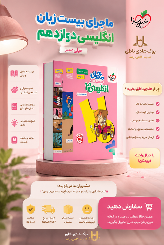 ماجرای بیست زبان انگلیسی دوازدهم خیلی سبز