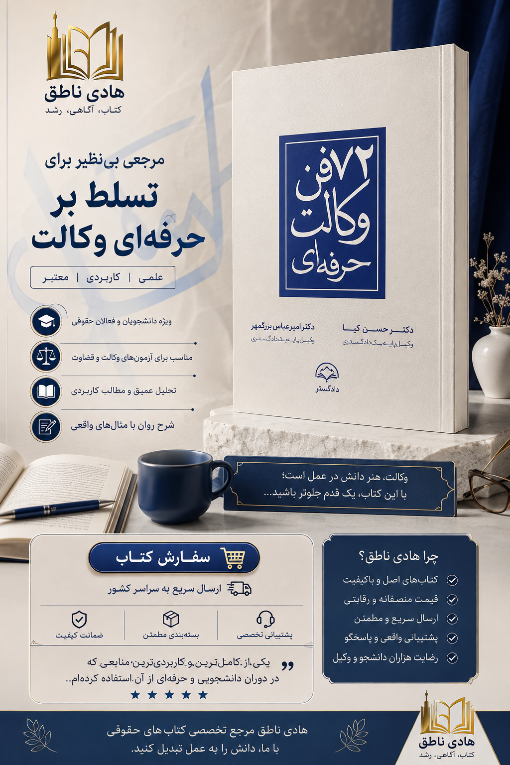 ۷۲ فن وکالت حرفه ای