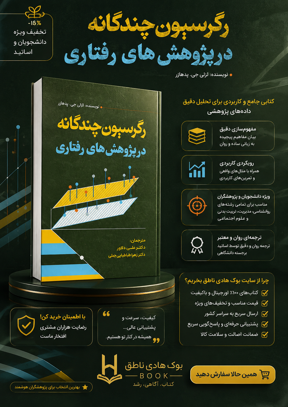 رگرسیون چندگانه در پژوهش های رفتاری – الازر جی پدهازر