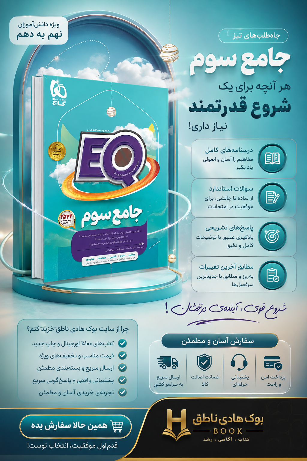 EQ ایکیو جامع سوم دبستان گاج