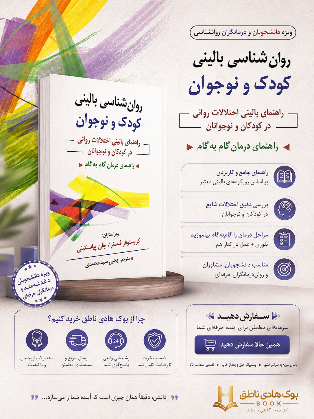روانشناسی بالینی کودک و نوجوان – ترجمه یحیی سید محمدی