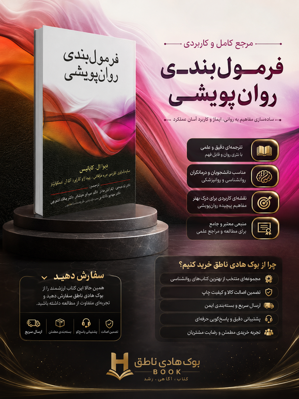 فرمول بندی روان پویشی – دبرا ال کابانیس