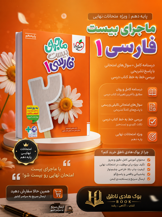 ماجرای بیست فارسی دهم خیلی سبز