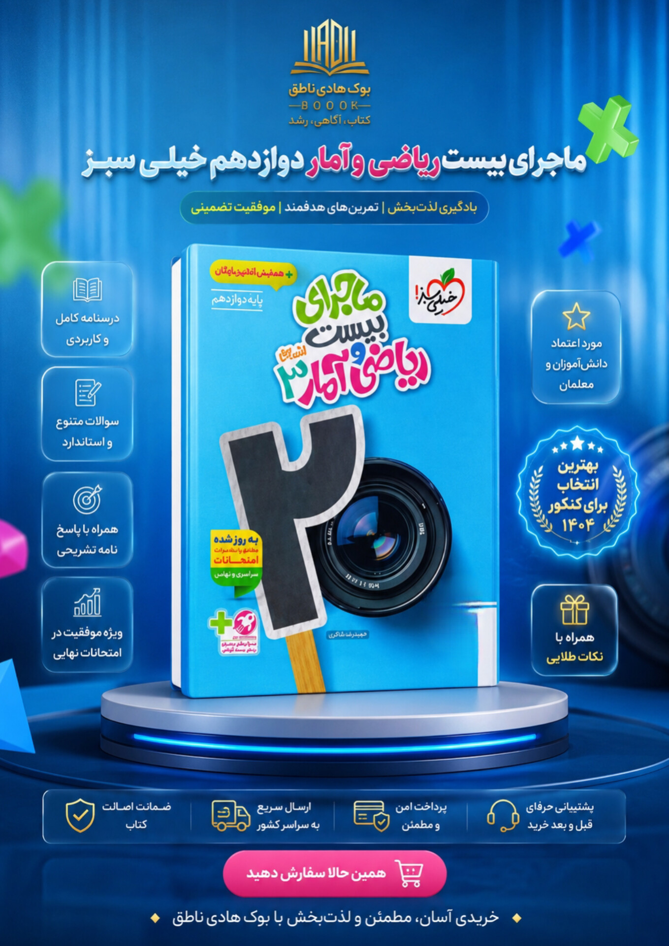ماجرای بیست ریاضی و آمار دوازدهم خیلی سبز