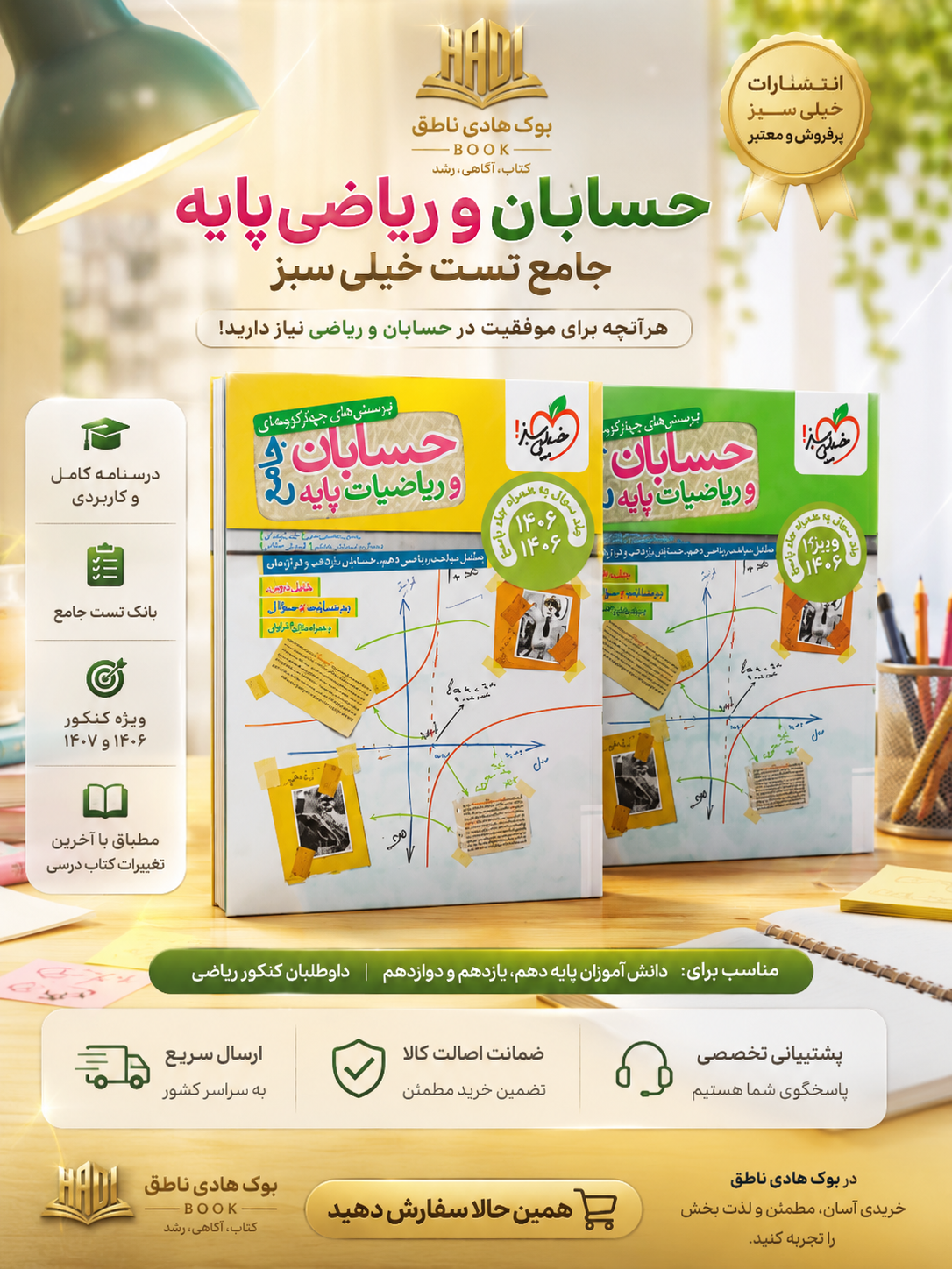 حسابان و ریاضی پایه جامع تست خیلی سبز پک دوجلدی