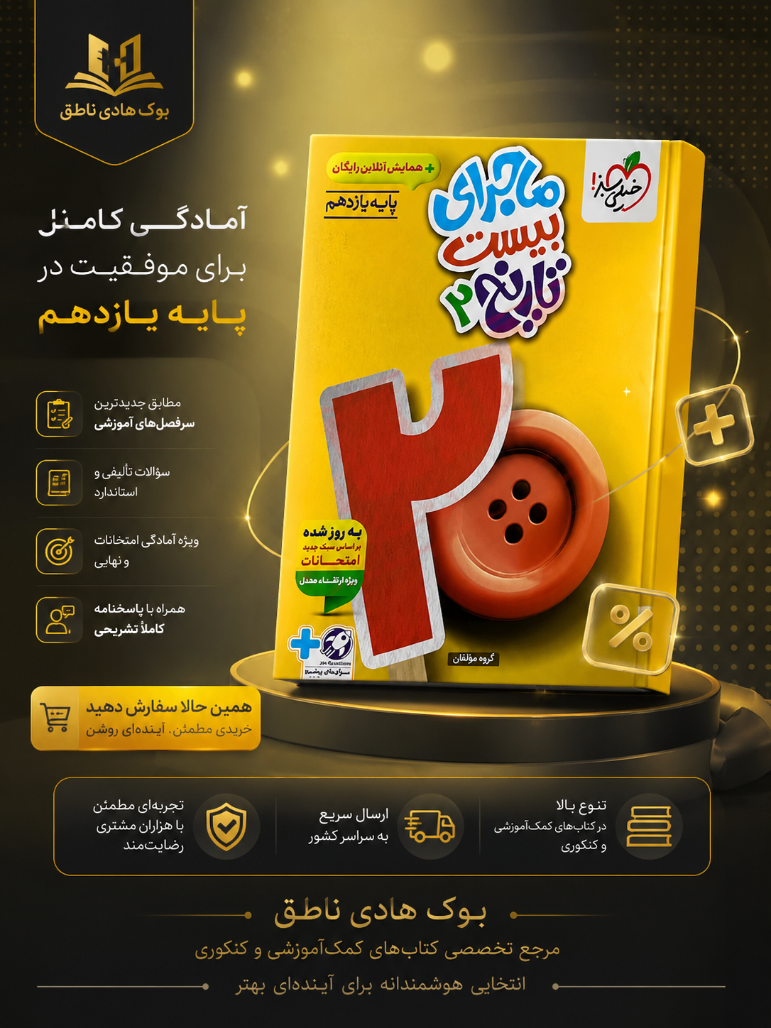 ماجرای بیست تاریخ یازدهم انسانی خیلی سبز