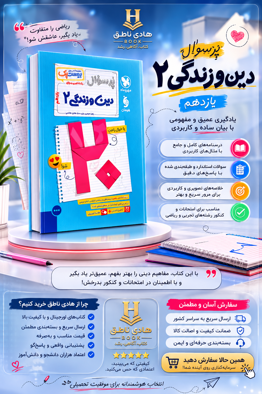 بیست پک دین و زندگی یازدهم انسانی مهروماه