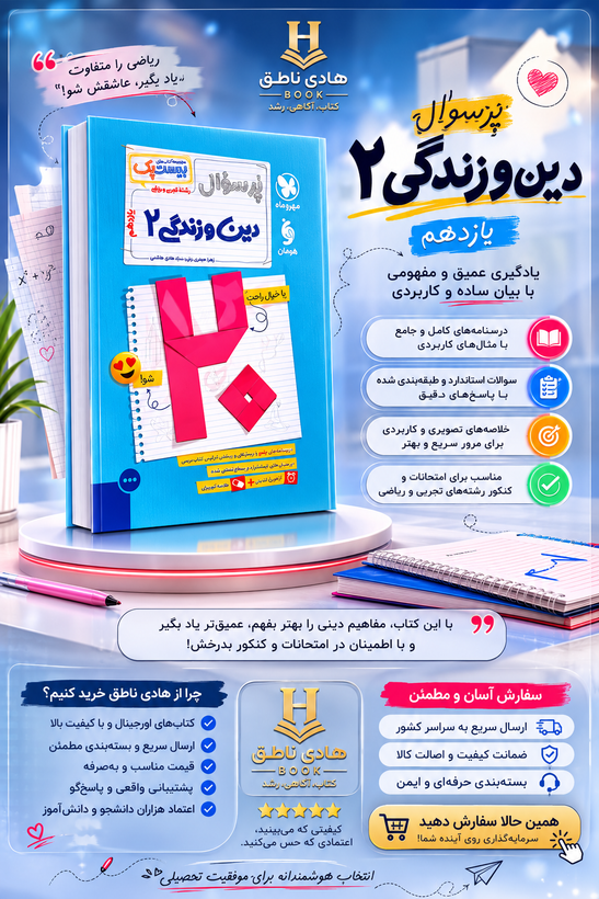 بیست پک دین و زندگی یازدهم انسانی مهروماه