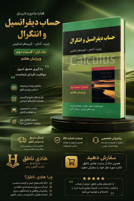 کتاب حساب دیفرانسیل و انتگرال جلد اول قسمت دوم آدامز