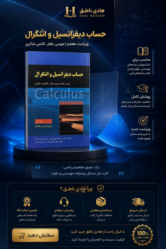 کتاب حساب دیفرانسیل و انتگرال جلد دوم آدامز ویرایش هفتم