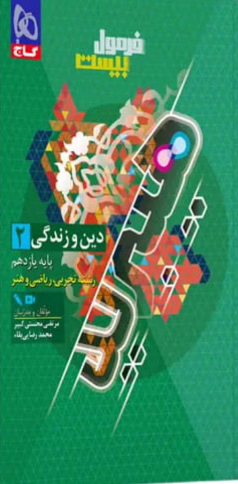 کتاب دین و زندگی یازدهم ریاضی و تجربی فرمول بیست 1405