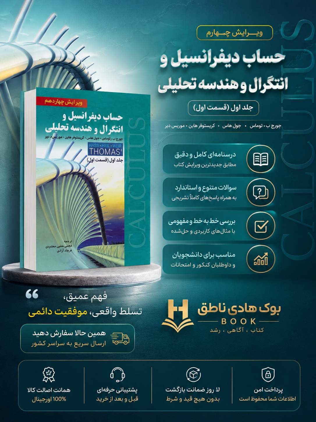 کتاب حساب دیفرانسیل و انتگرال و هندسه تحلیلی جلد اول قسمت اول توماس