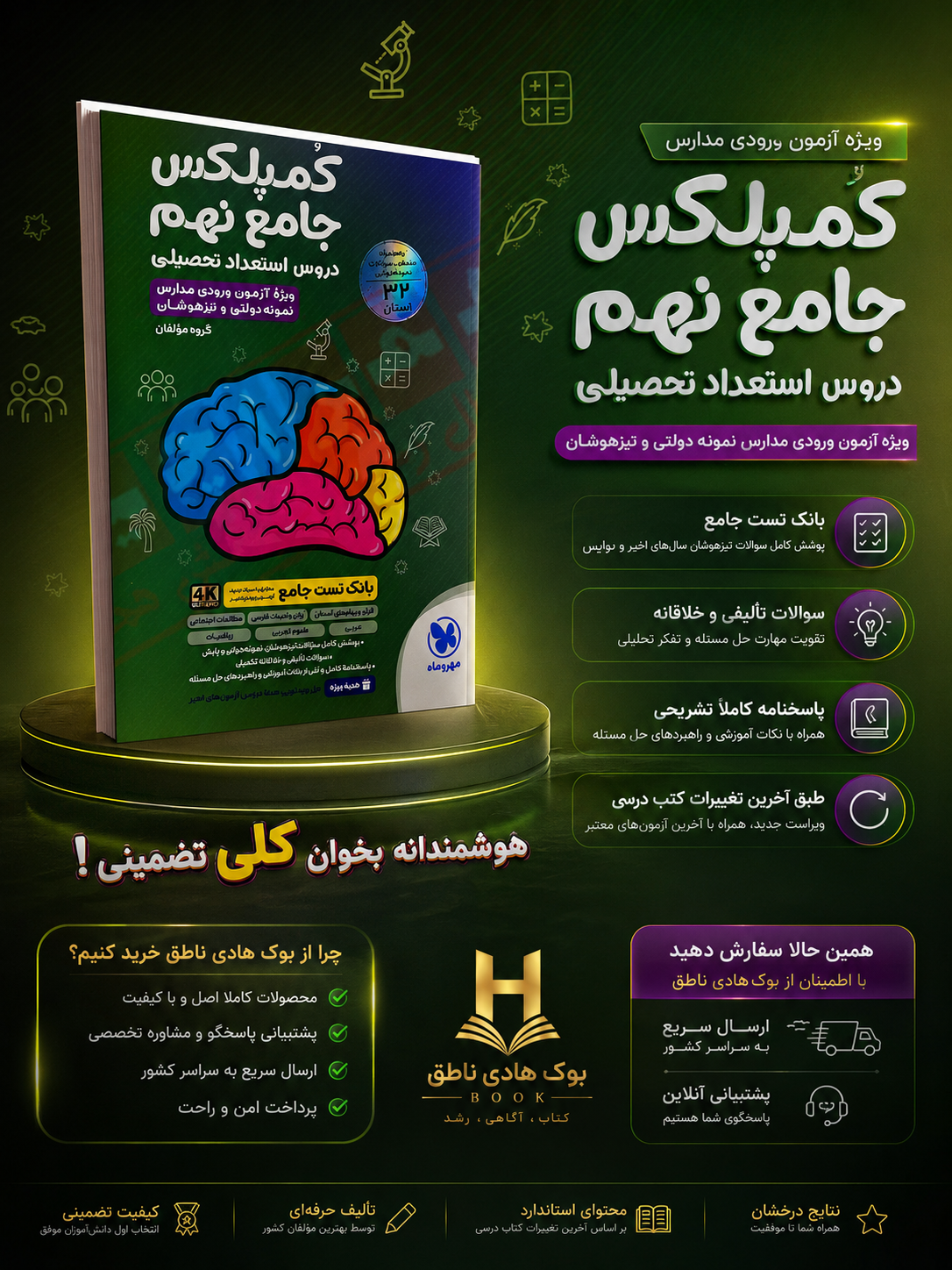 کمپلکس دروس استعداد تحصیلی جامع نهم مهروماه