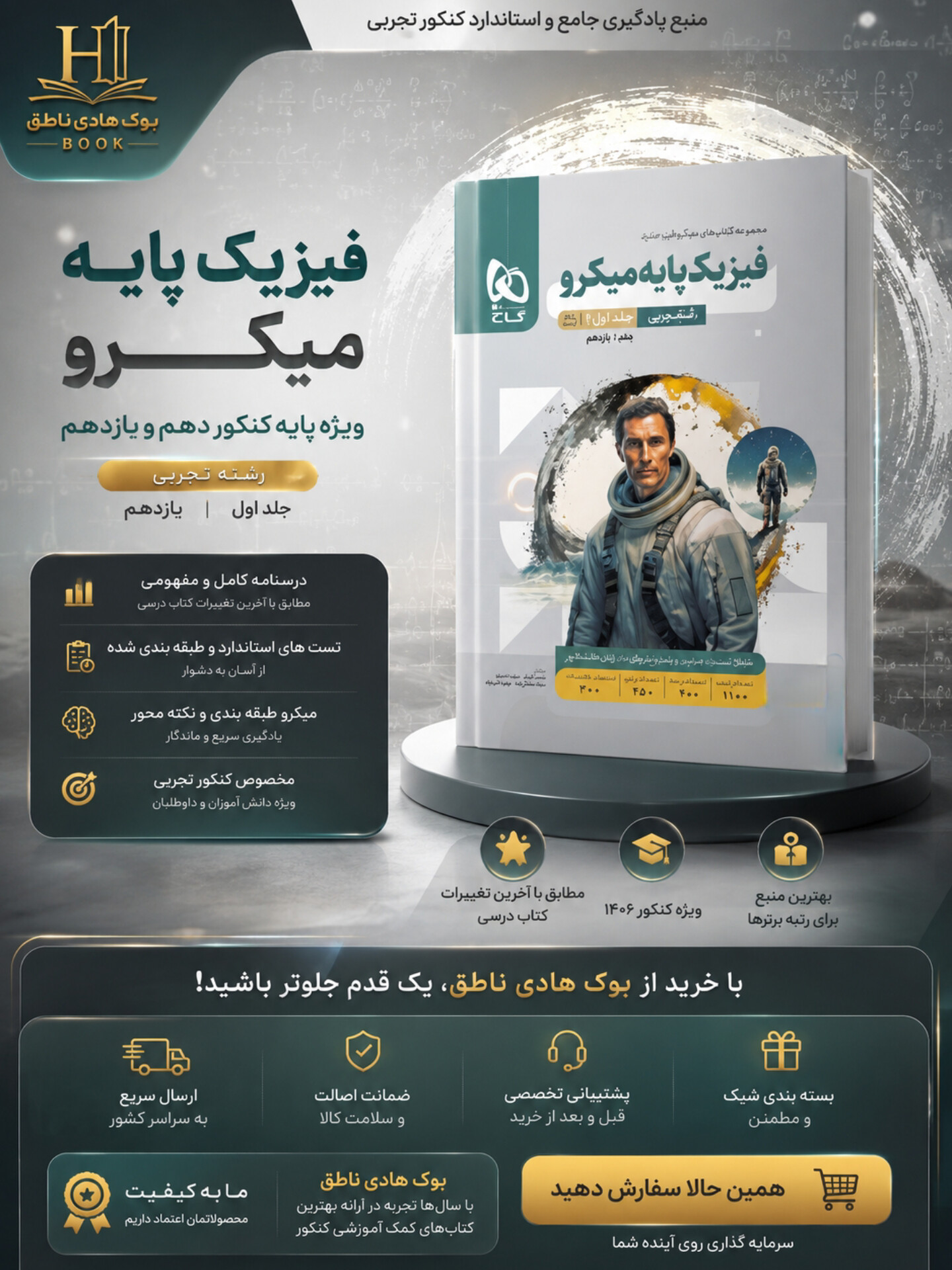 فیزیک پایه کنکور دهم و یازدهم رشته تجربی میکرو گاج