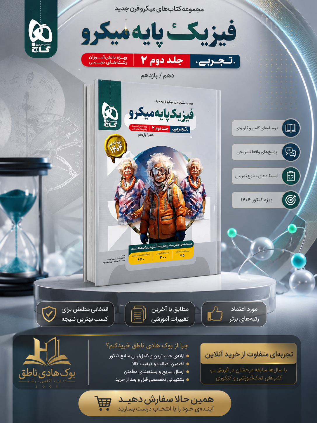 فیزیک پایه کنکور دهم و یازدهم رشته تجربی میکرو گاج (جلد دوم)