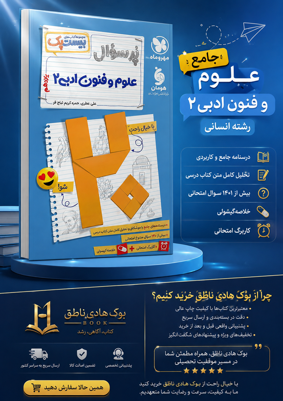 پرسوال علوم و فنون ادبی دوازدهم بیست پک مهروماه